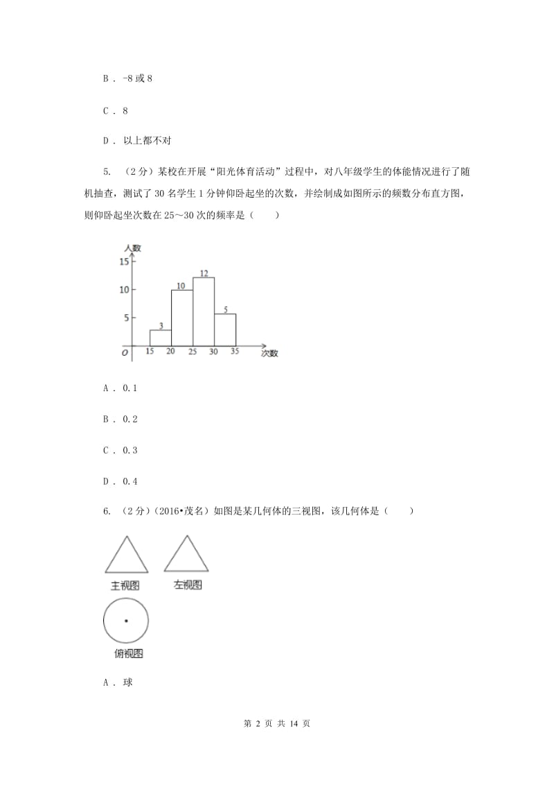 中考数学三模试卷A卷新版_第2页