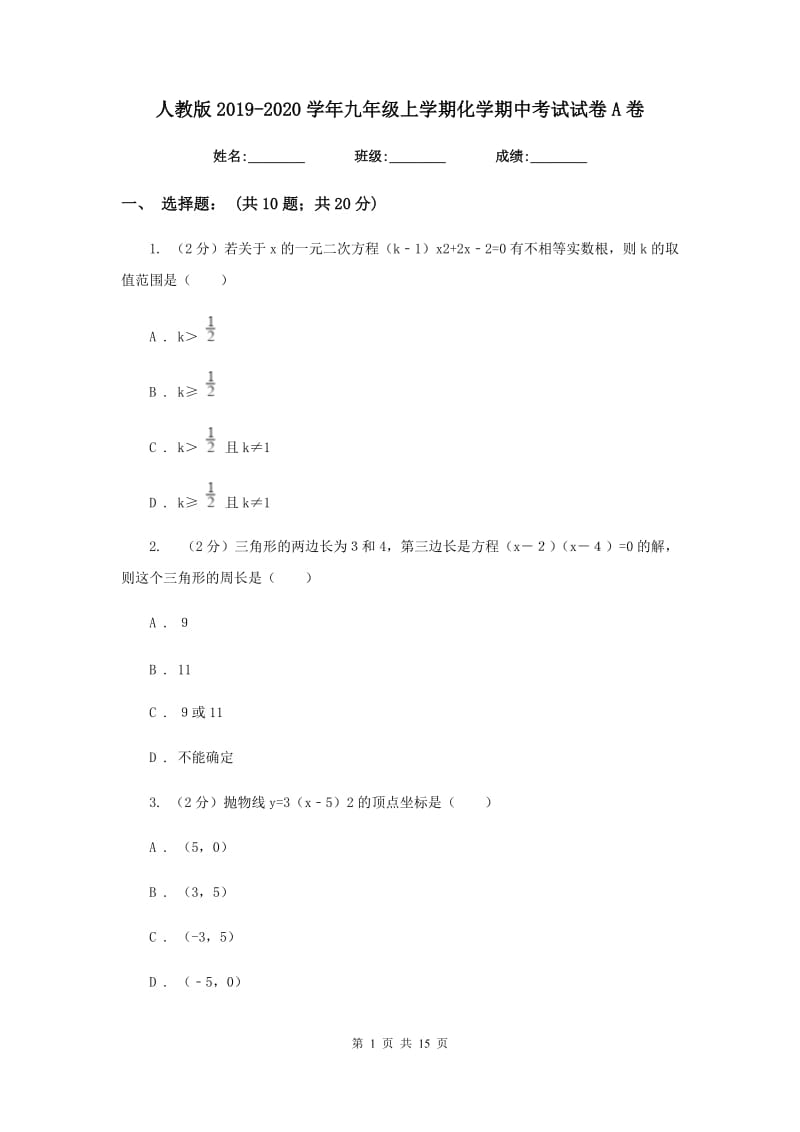 人教版2019-2020学年九年级上学期化学期中考试试卷A卷_第1页