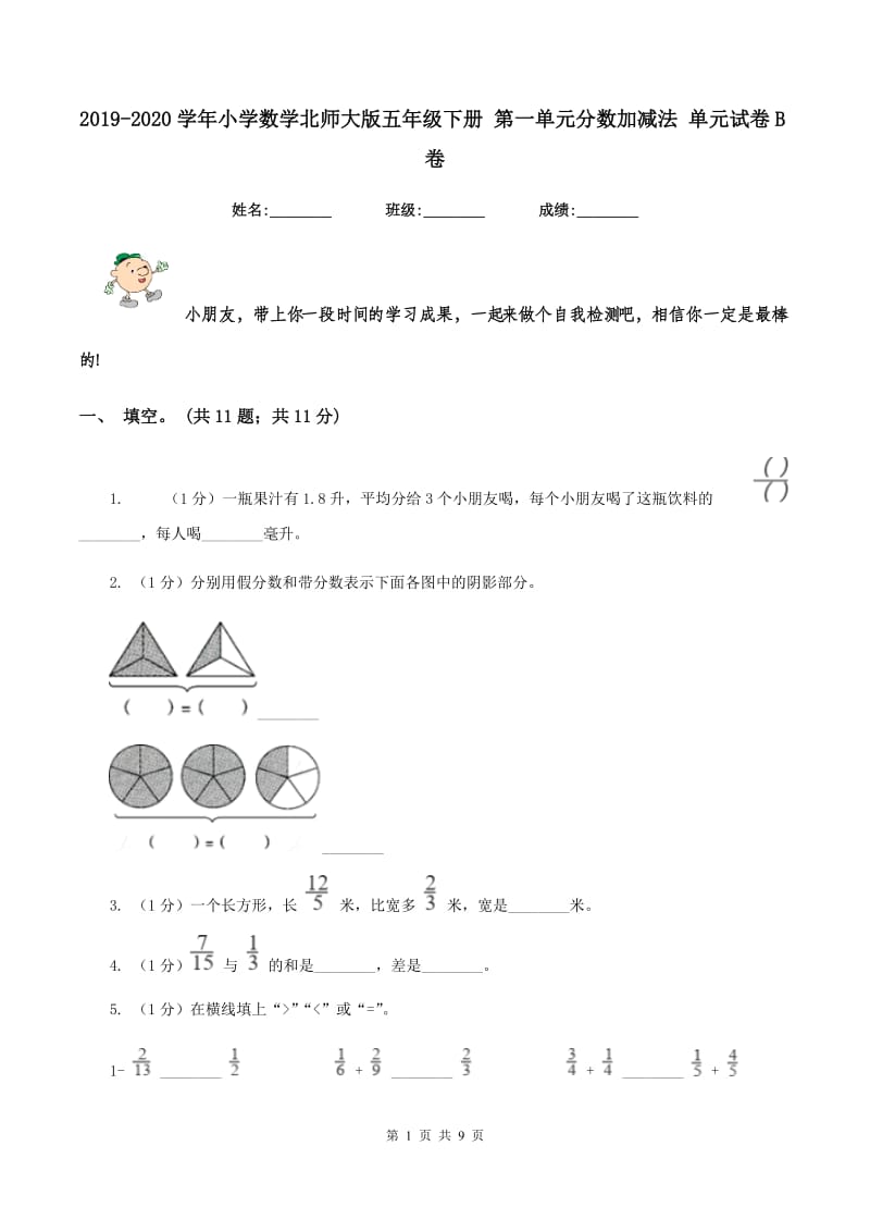 2019-2020学年小学数学北师大版五年级下册 第一单元分数加减法 单元试卷B卷_第1页