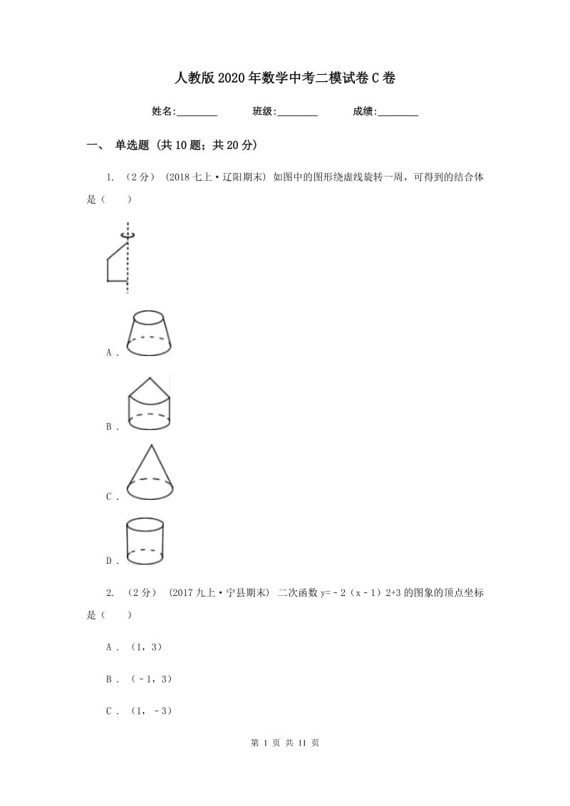 人教版2020年数学中考二模试卷C卷_第1页