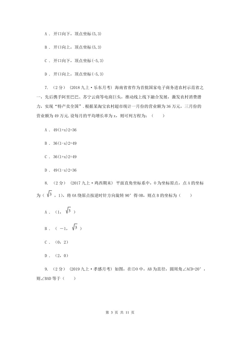 人教版2020年数学中考二模试卷C卷_第3页