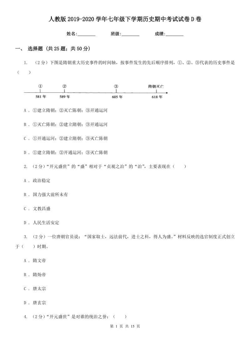 人教版2019-2020学年七年级下学期历史期中考试试卷D卷_第1页