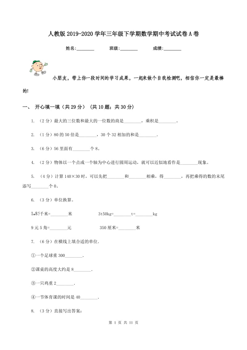 人教版2019-2020学年三年级下学期数学期中考试试卷A卷_第1页