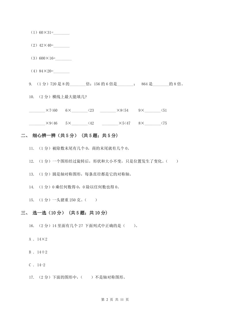 人教版2019-2020学年三年级下学期数学期中考试试卷A卷_第2页