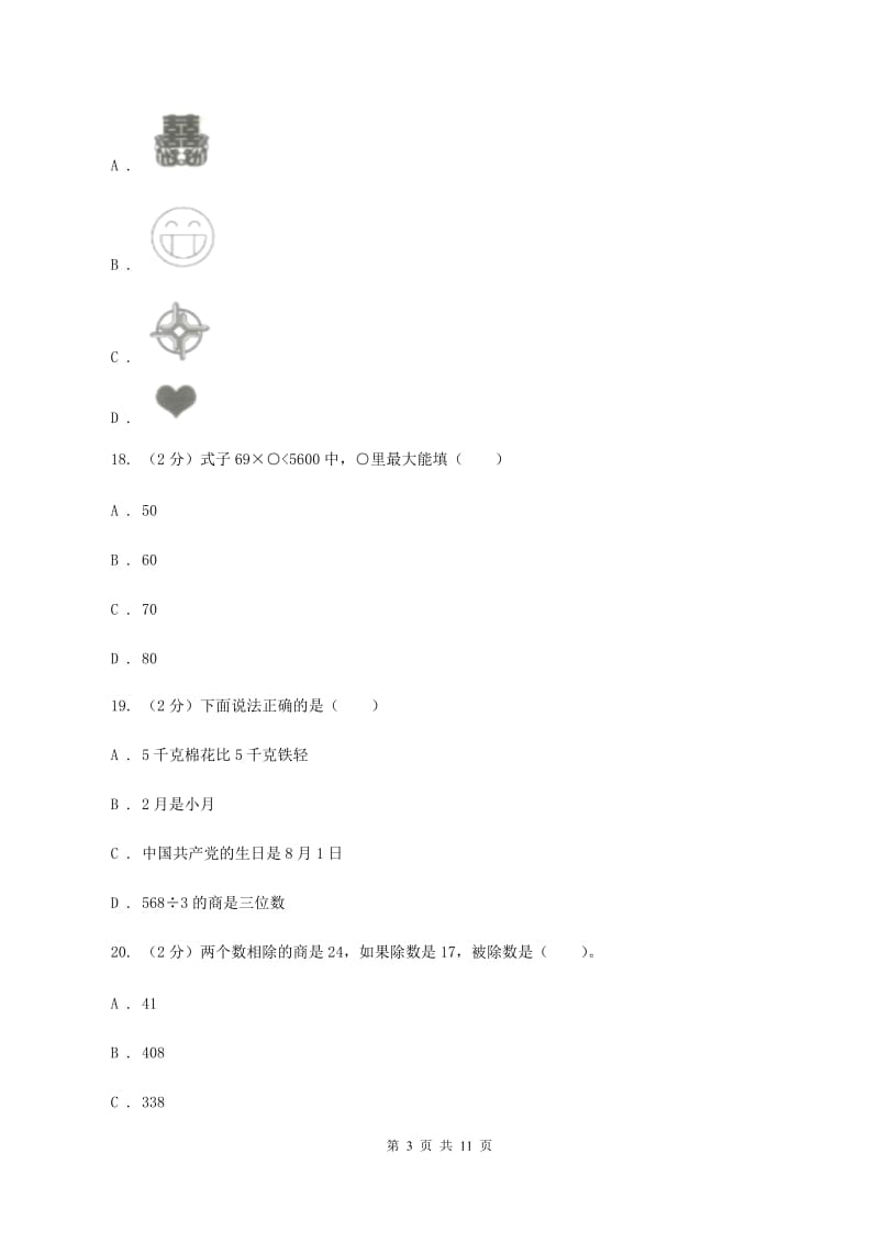 人教版2019-2020学年三年级下学期数学期中考试试卷A卷_第3页