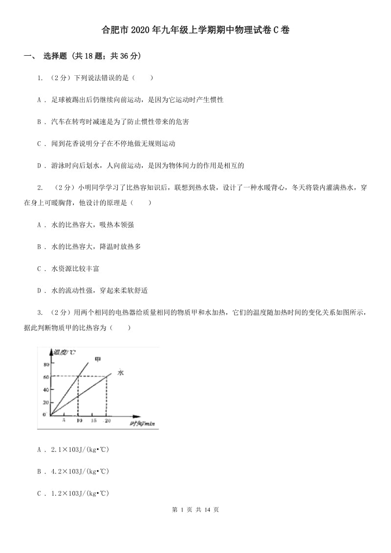 合肥市2020年九年级上学期期中物理试卷C卷_第1页