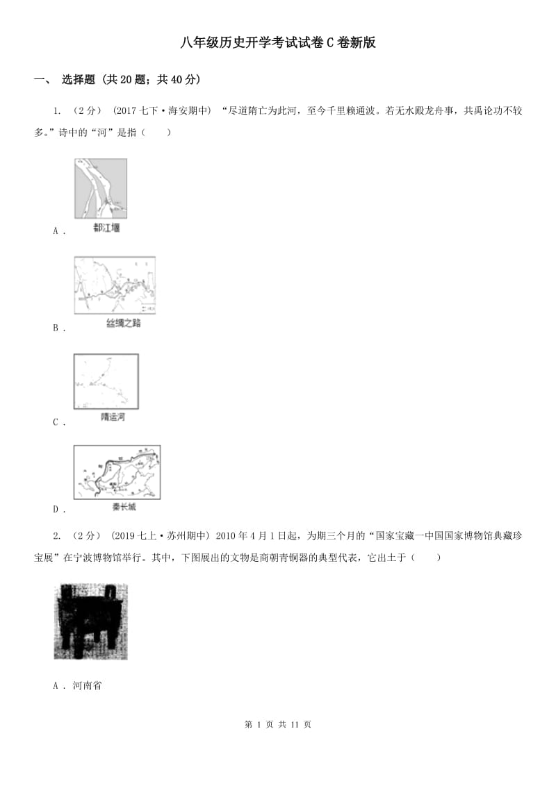 八年级历史开学考试试卷C卷新版_第1页