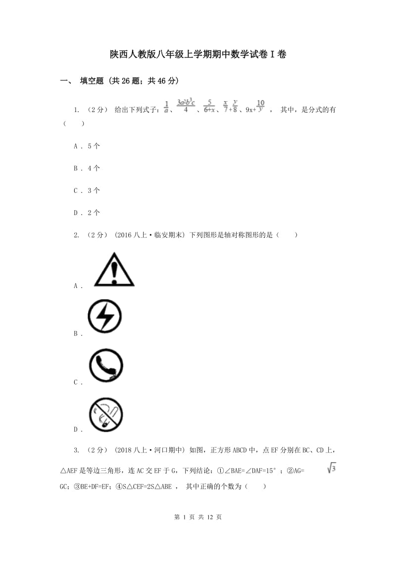 陕西人教版八年级上学期期中数学试卷I卷_第1页