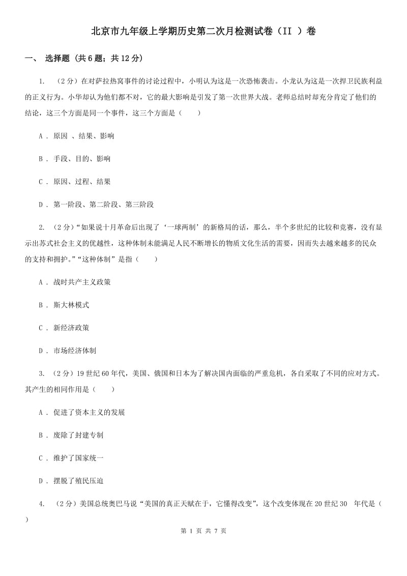 北京市九年级上学期历史第二次月检测试卷（II ）卷_第1页
