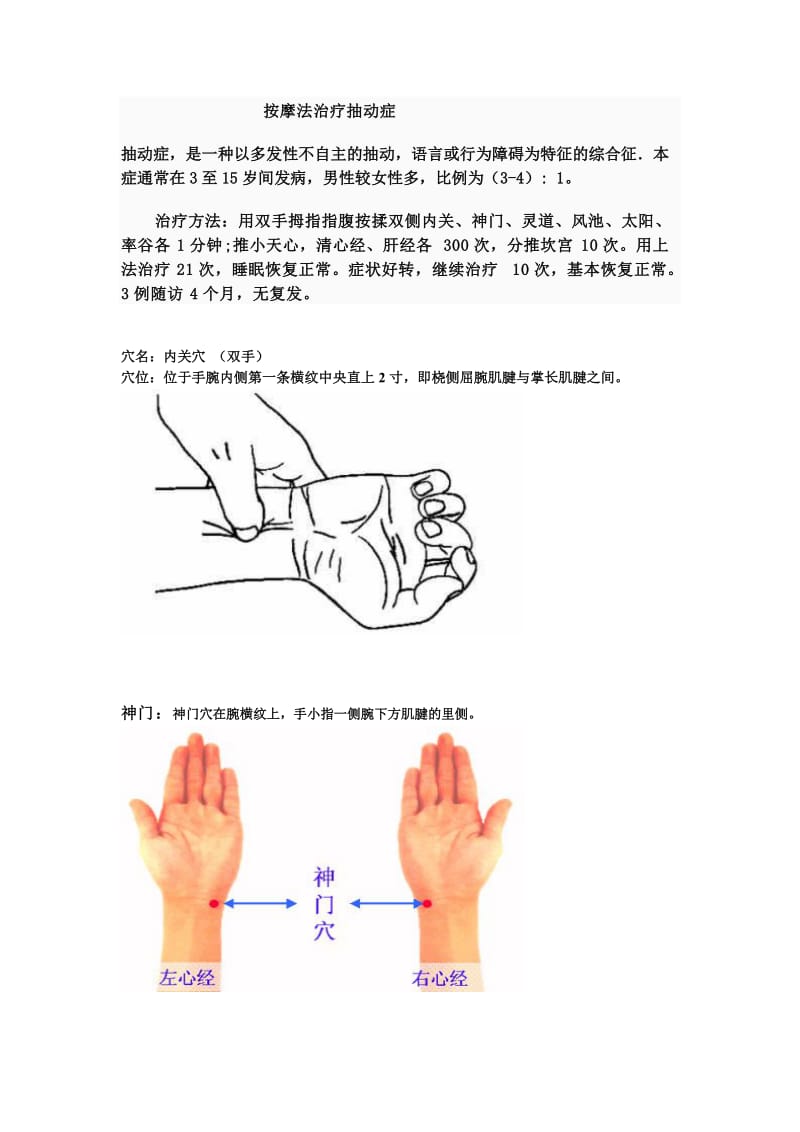 儿童抽动症家庭按摩治疗手法_第1页