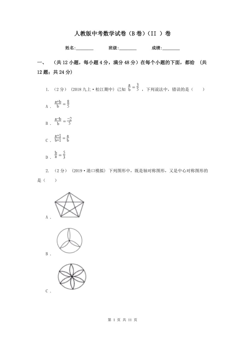 人教版中考数学试卷（B卷）（II ）卷_第1页