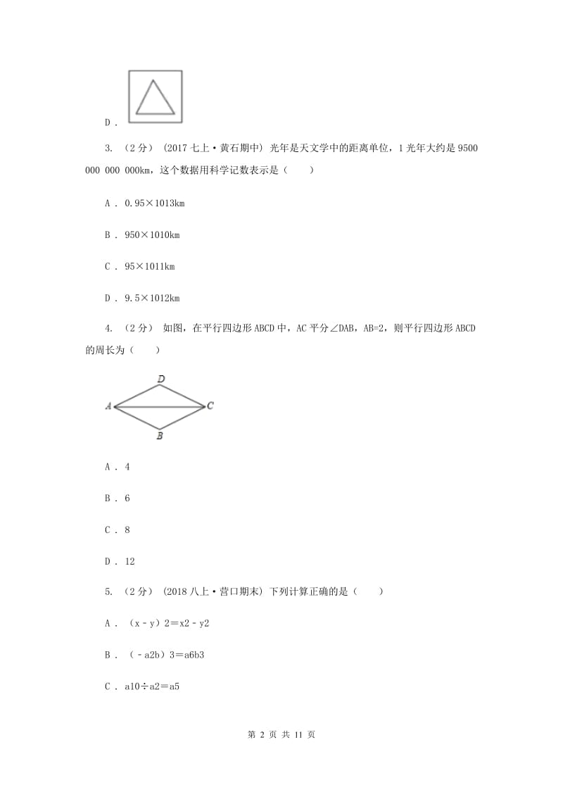 人教版中考数学试卷（B卷）（II ）卷_第2页