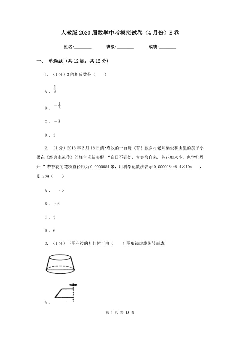 人教版2020届数学中考模拟试卷（4月份）E卷_第1页