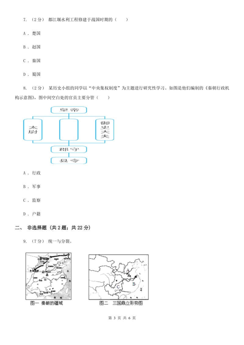 川教版历史七年级上册5.18卓越的工程课时训练（I）卷_第3页