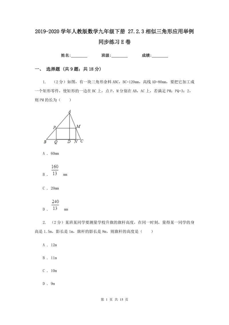 2019-2020学年人教版数学九年级下册27.2.3相似三角形应用举例同步练习E卷_第1页