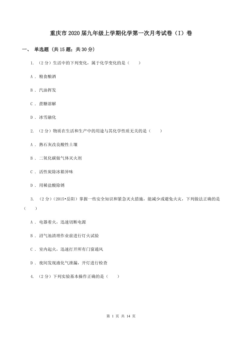 重庆市2020届九年级上学期化学第一次月考试卷（I）卷_第1页