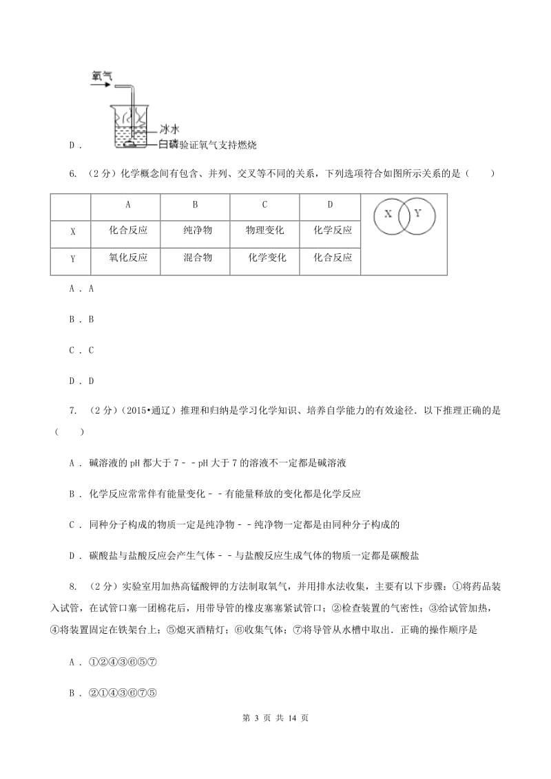 重庆市2020届九年级上学期化学第一次月考试卷（I）卷_第3页