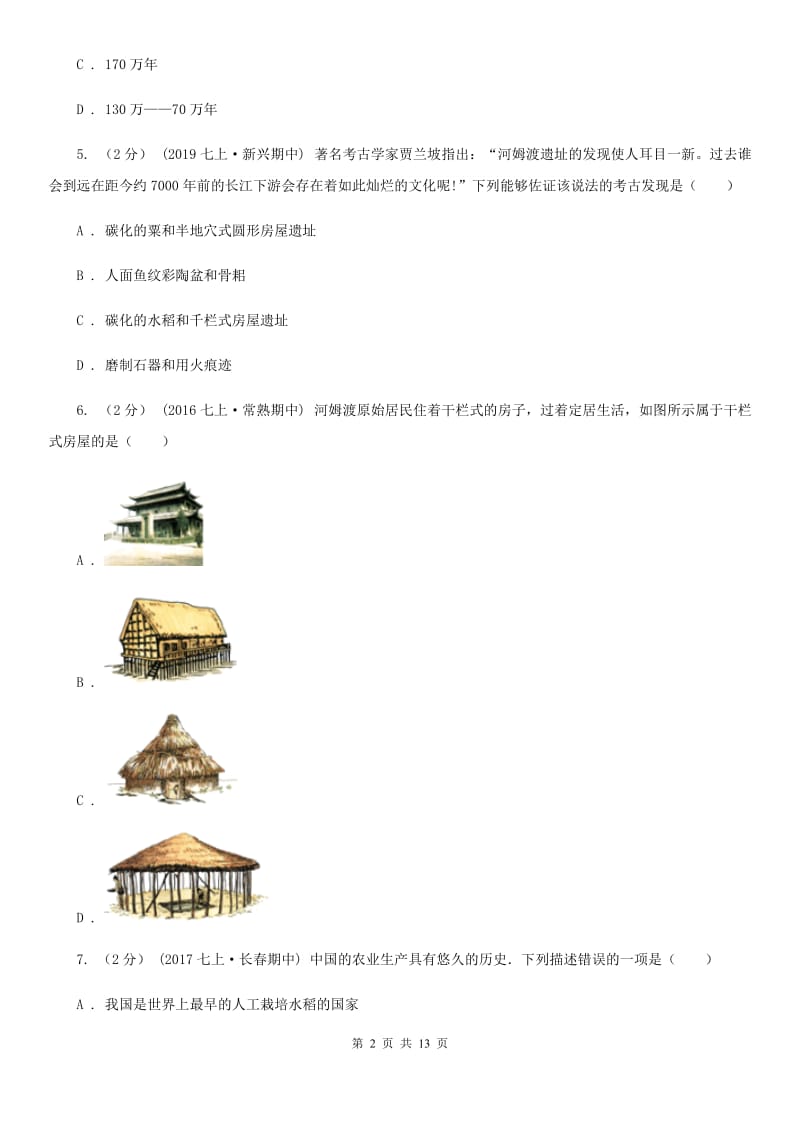 天津市七年级上学期历史10月月考试卷C卷新版_第2页