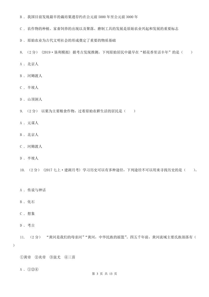 天津市七年级上学期历史10月月考试卷C卷新版_第3页