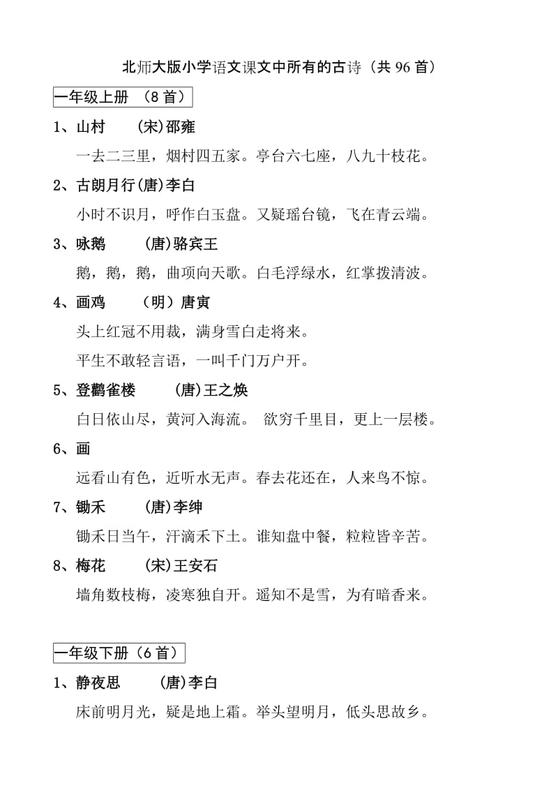 北师大版小学语文课文中所有的古诗_第1页