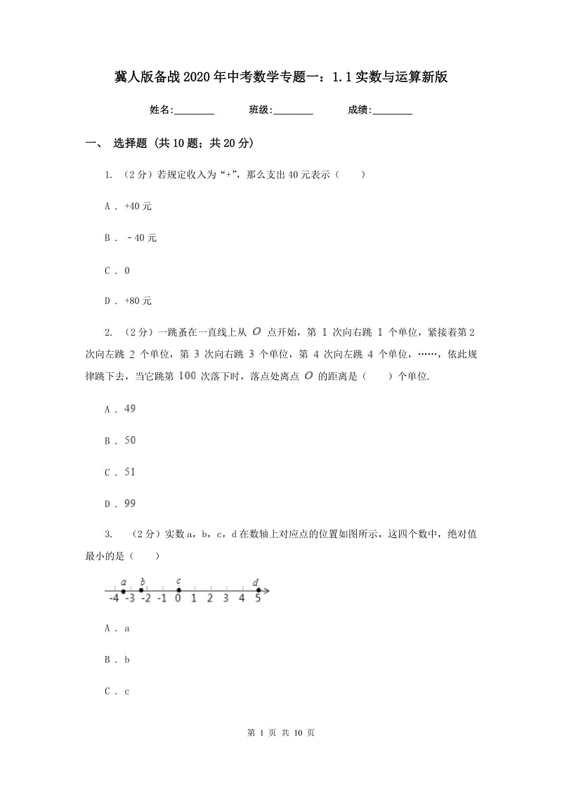 冀人版备战2020年中考数学专题一：1.1实数与运算新版_第1页