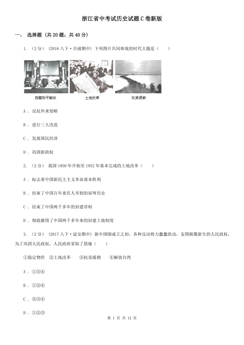 浙江省中考试历史试题C卷新版_第1页