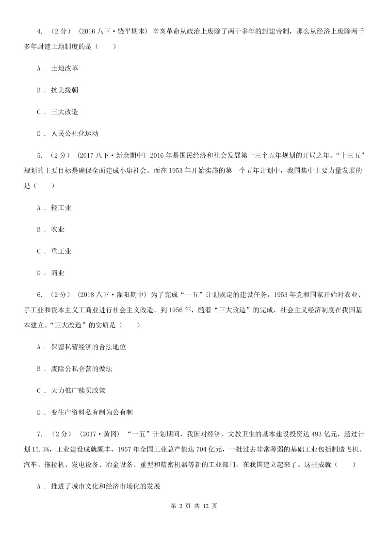 浙江省中考试历史试题C卷新版_第2页