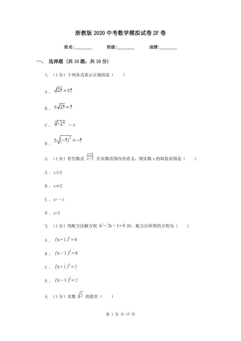 浙教版2020中考数学模拟试卷2F卷_第1页