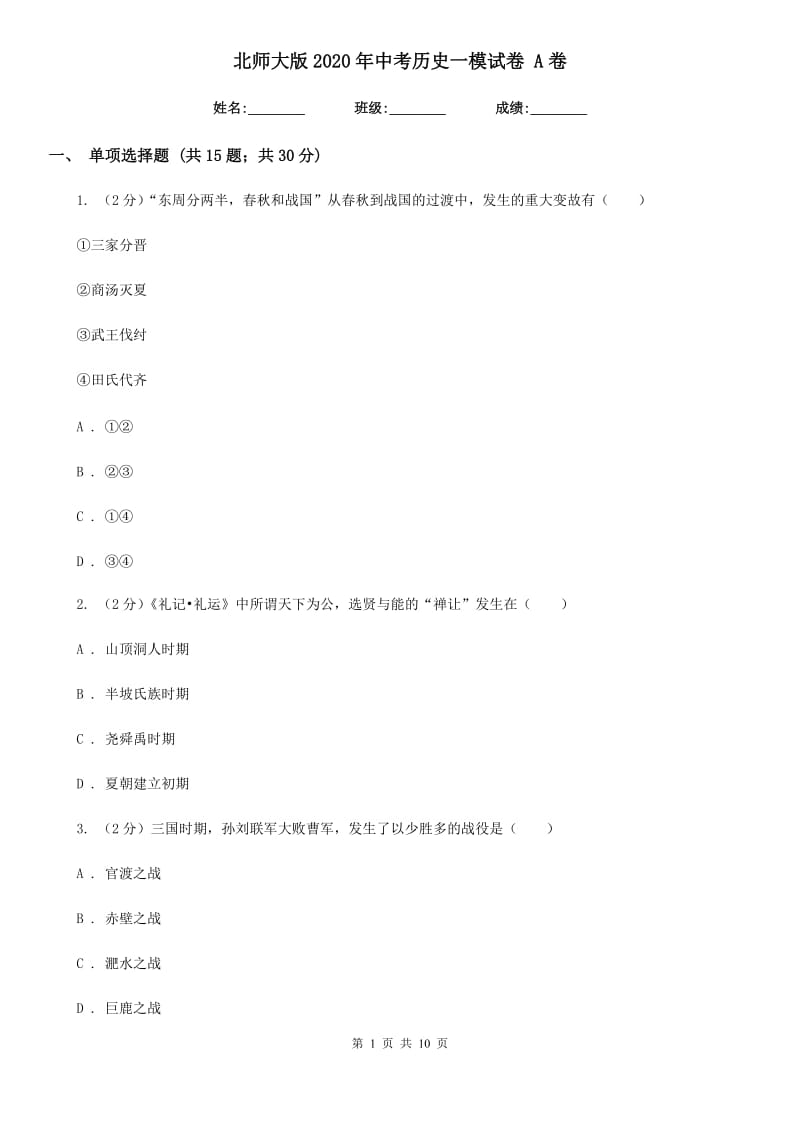 北师大版2020年中考历史一模试卷 A卷_第1页