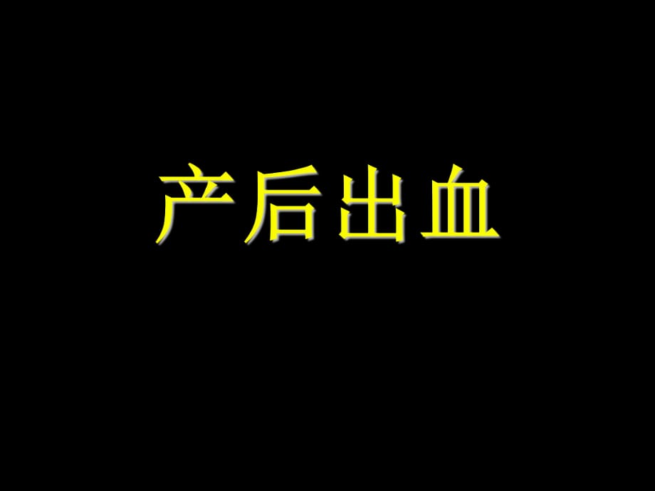 《產(chǎn)后出血》課件_第1頁