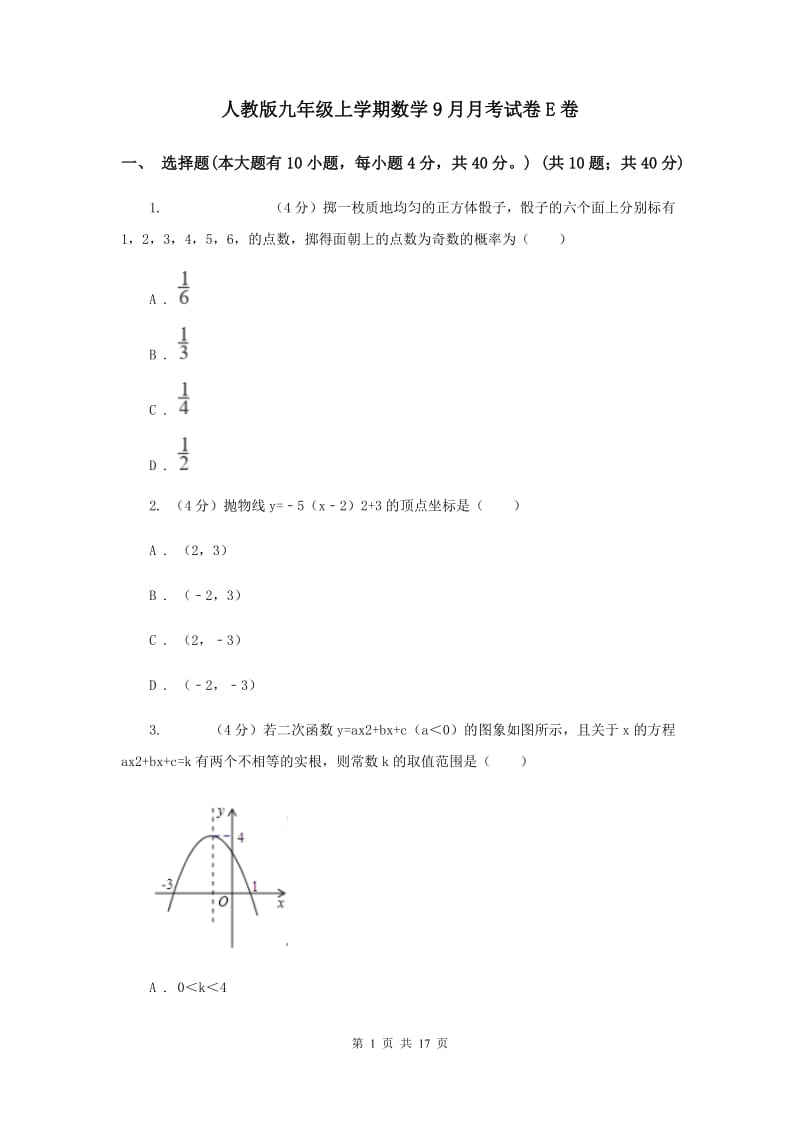 人教版九年级上学期数学9月月考试卷E卷_第1页