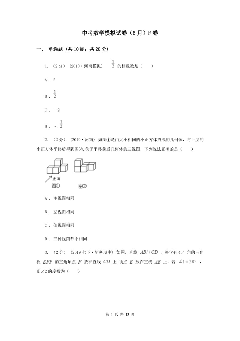 中考数学模拟试卷（6月）F卷_第1页