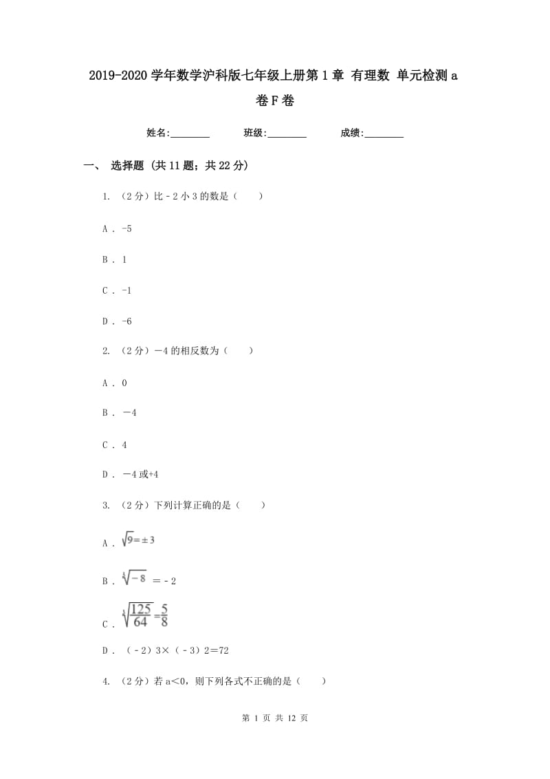 2019-2020学年数学沪科版七年级上册第1章 有理数 单元检测a卷F卷_第1页