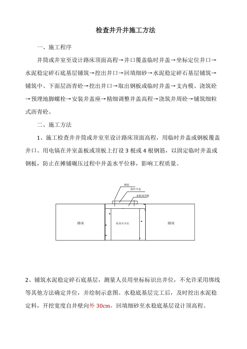 检查井升降施工方法_第1页