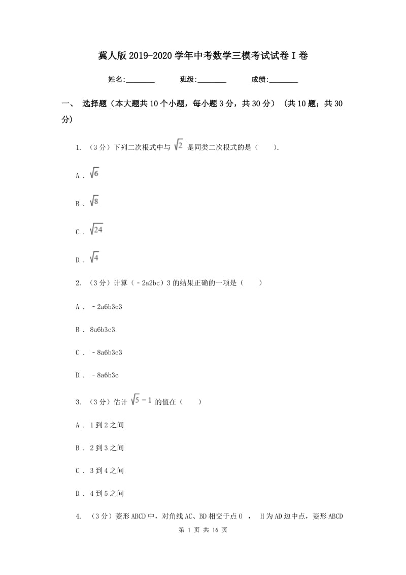 冀人版2019-2020学年中考数学三模考试试卷I卷_第1页