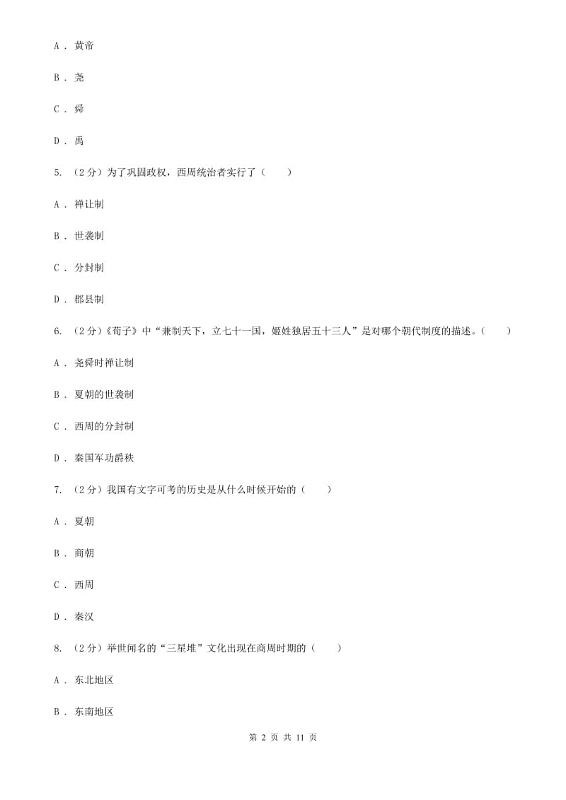 新人教版七年级上学期历史第二次月考（期中）试卷A卷_第2页