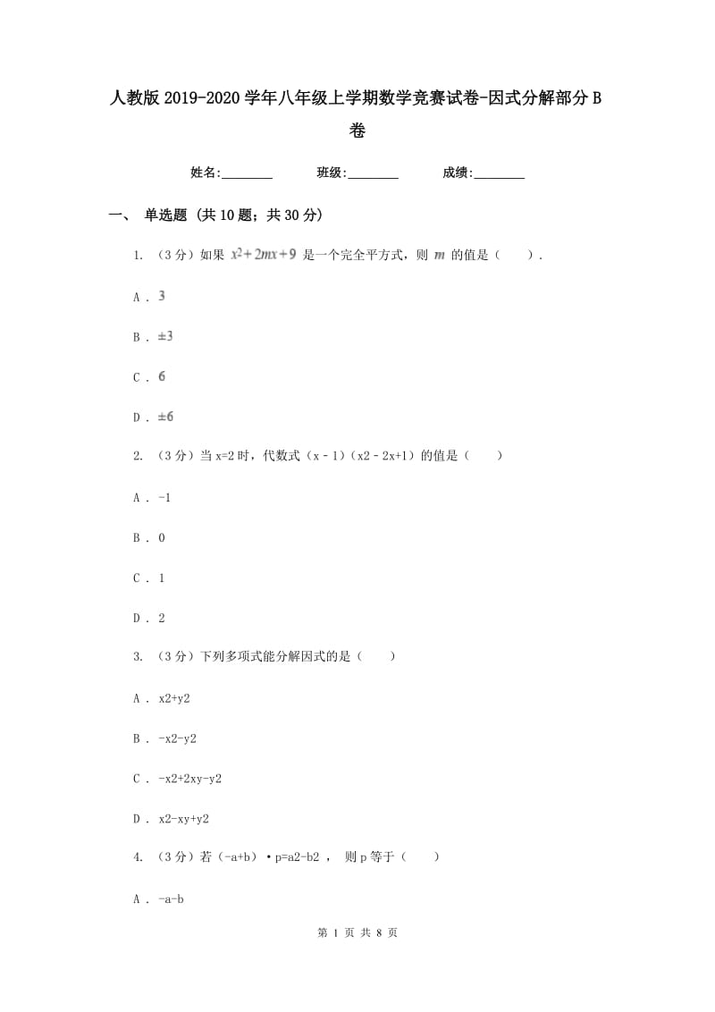 人教版2019-2020学年八年级上学期数学竞赛试卷-因式分解部分B卷_第1页