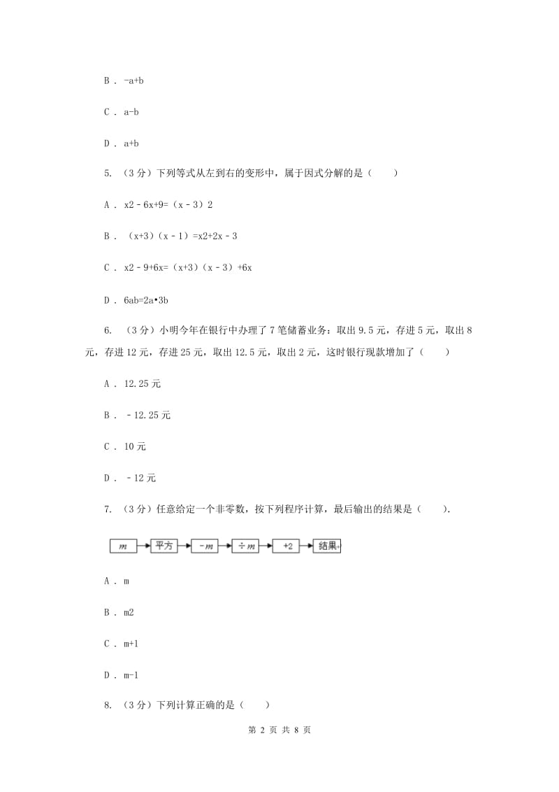 人教版2019-2020学年八年级上学期数学竞赛试卷-因式分解部分B卷_第2页