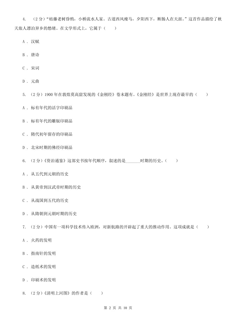 华师版历史七年级下册第四单元第二十一课科学技术（上）同步练习题D卷_第2页