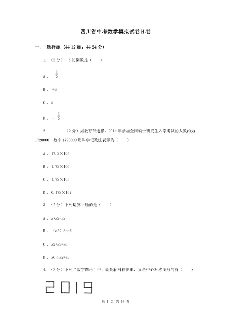 四川省中考数学模拟试卷H卷_第1页