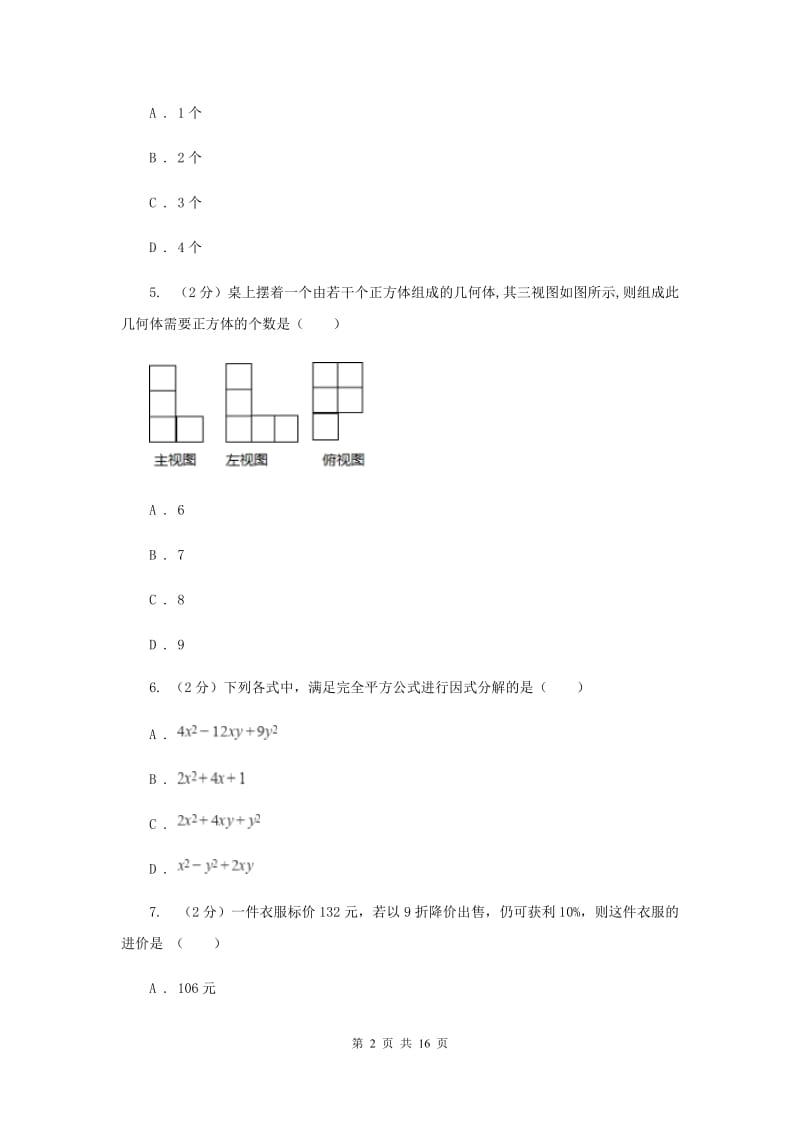 四川省中考数学模拟试卷H卷_第2页