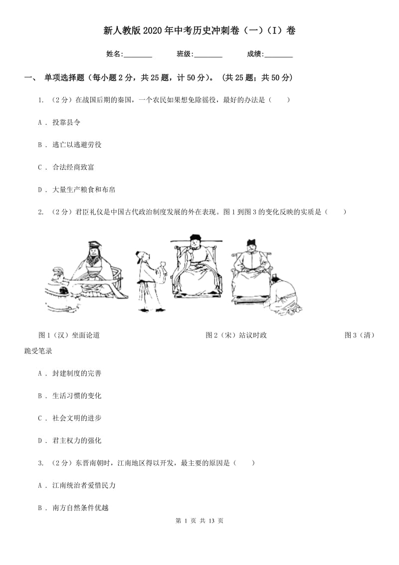 新人教版2020年中考历史冲刺卷（一）（I）卷_第1页