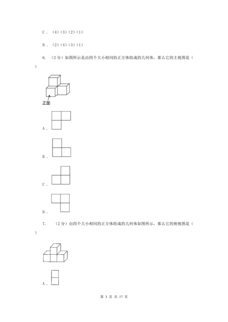 2019-2020学年初中数学浙教版九年级下册第三章投影与三视图单元检测B卷_第3页