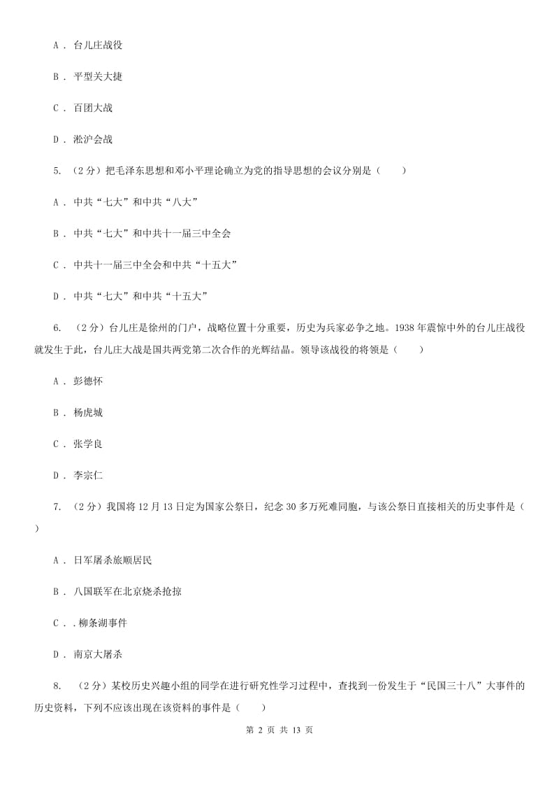 华师大版历史八年级上册第四单元第十六课同仇敌忾 抗战到底同步练习题D卷_第2页