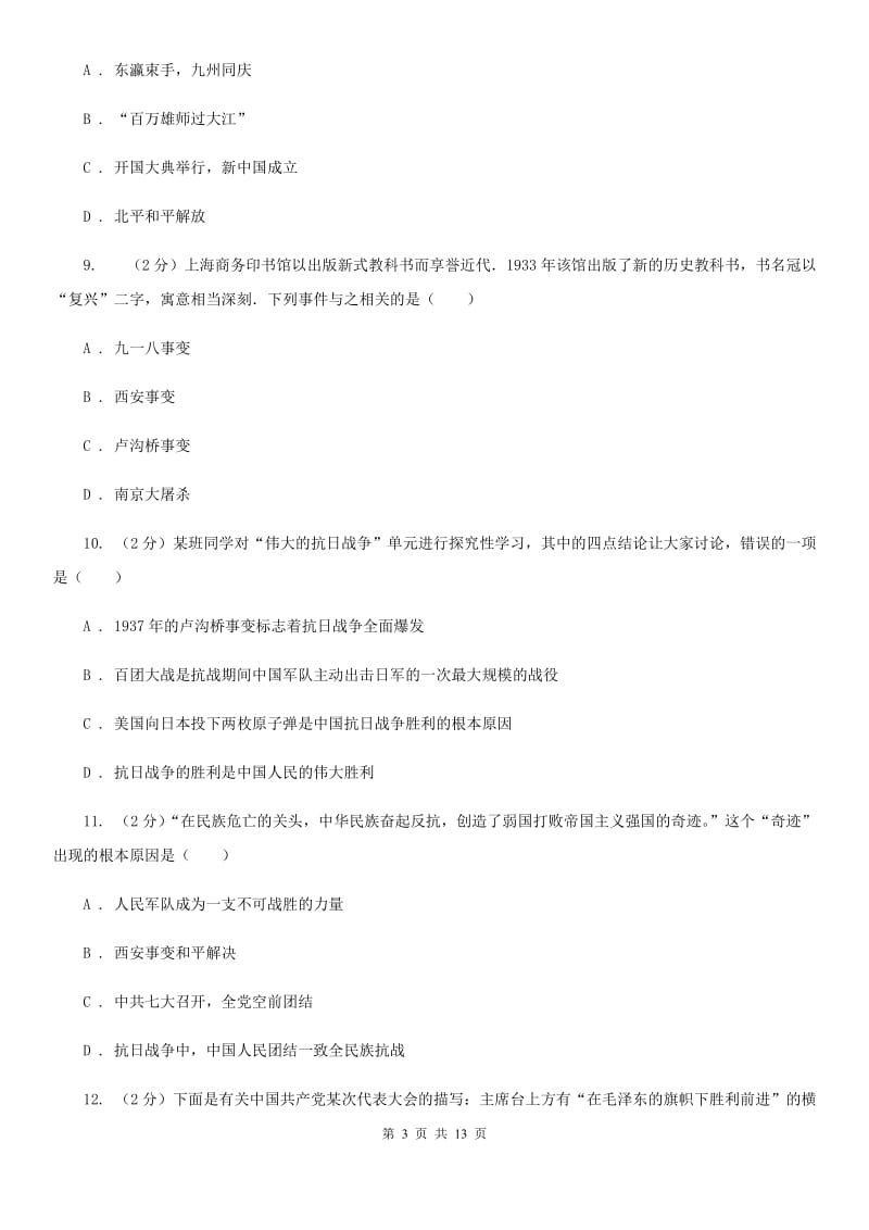 华师大版历史八年级上册第四单元第十六课同仇敌忾 抗战到底同步练习题D卷_第3页