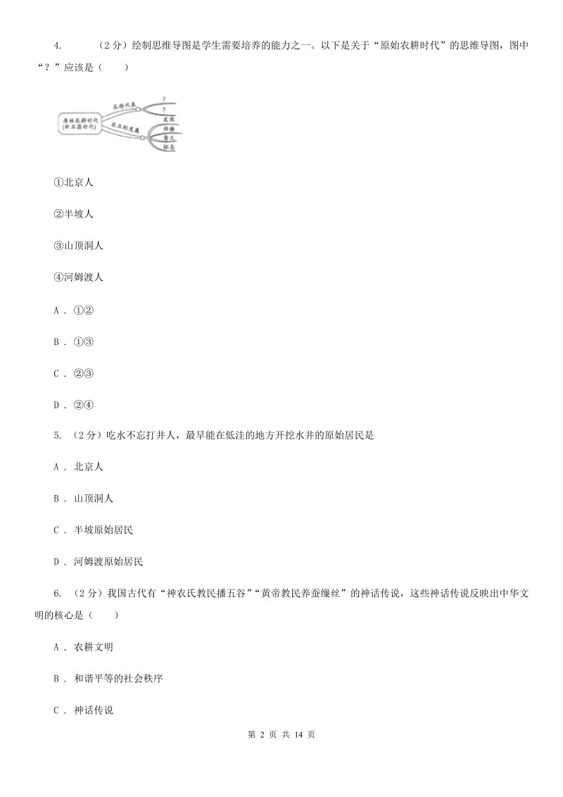 华师大版2019-2020学年七年级上学期历史期中教学质量检测试卷B卷_第2页