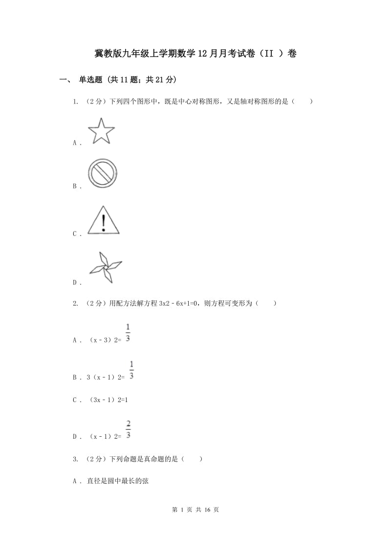 冀教版九年级上学期数学12月月考试卷（II ）卷_第1页