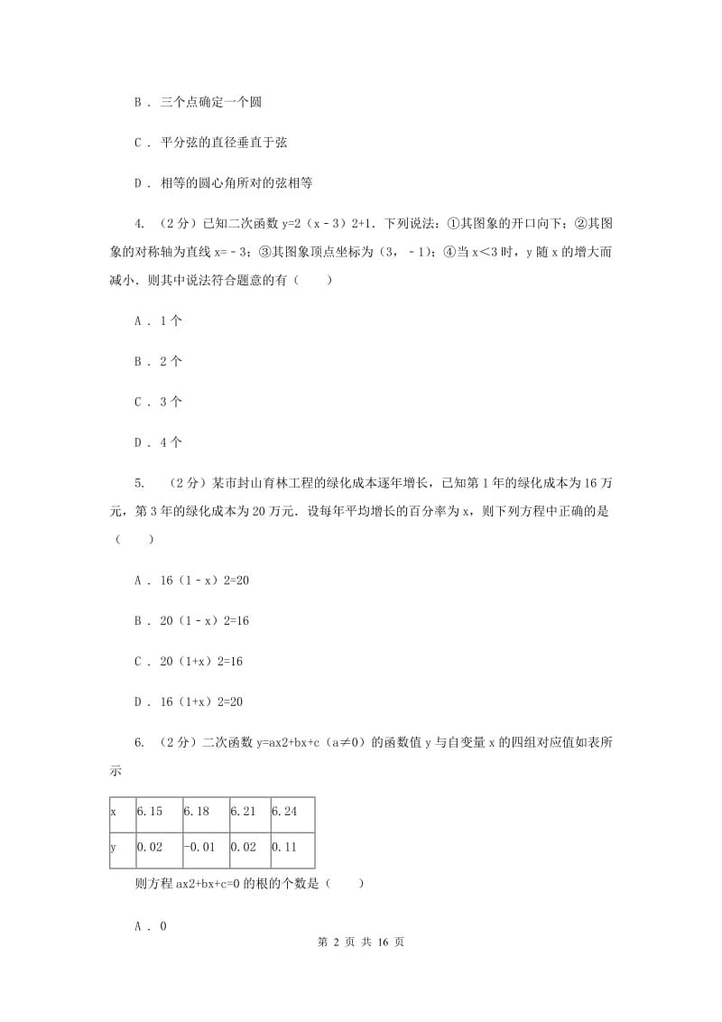 冀教版九年级上学期数学12月月考试卷（II ）卷_第2页