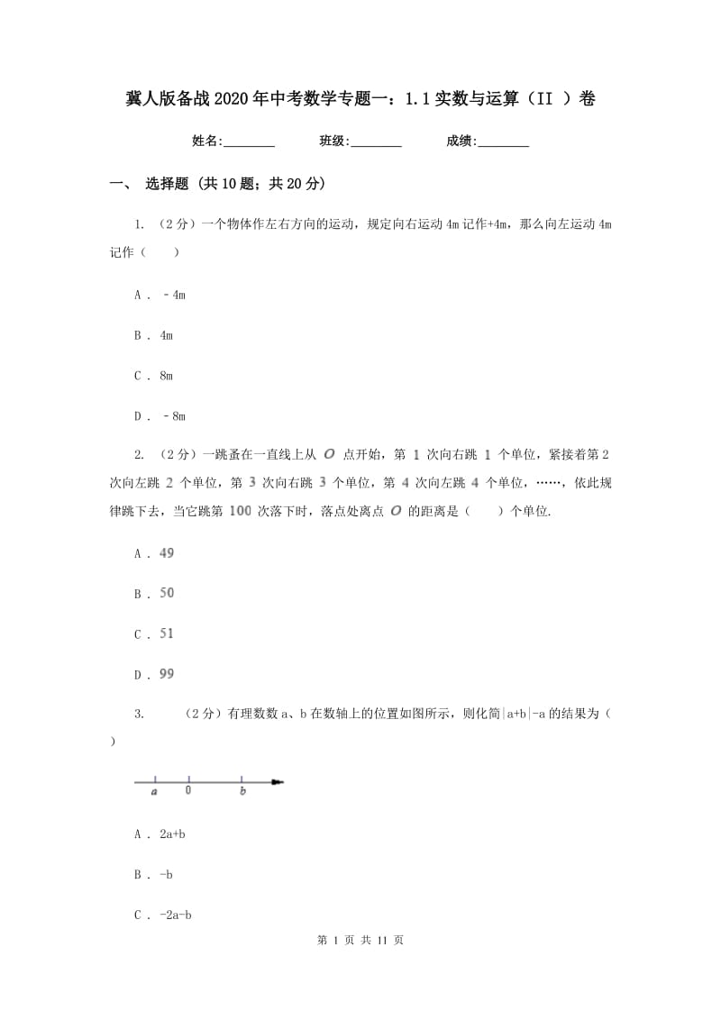 冀人版备战2020年中考数学专题一：1.1实数与运算（II）卷_第1页