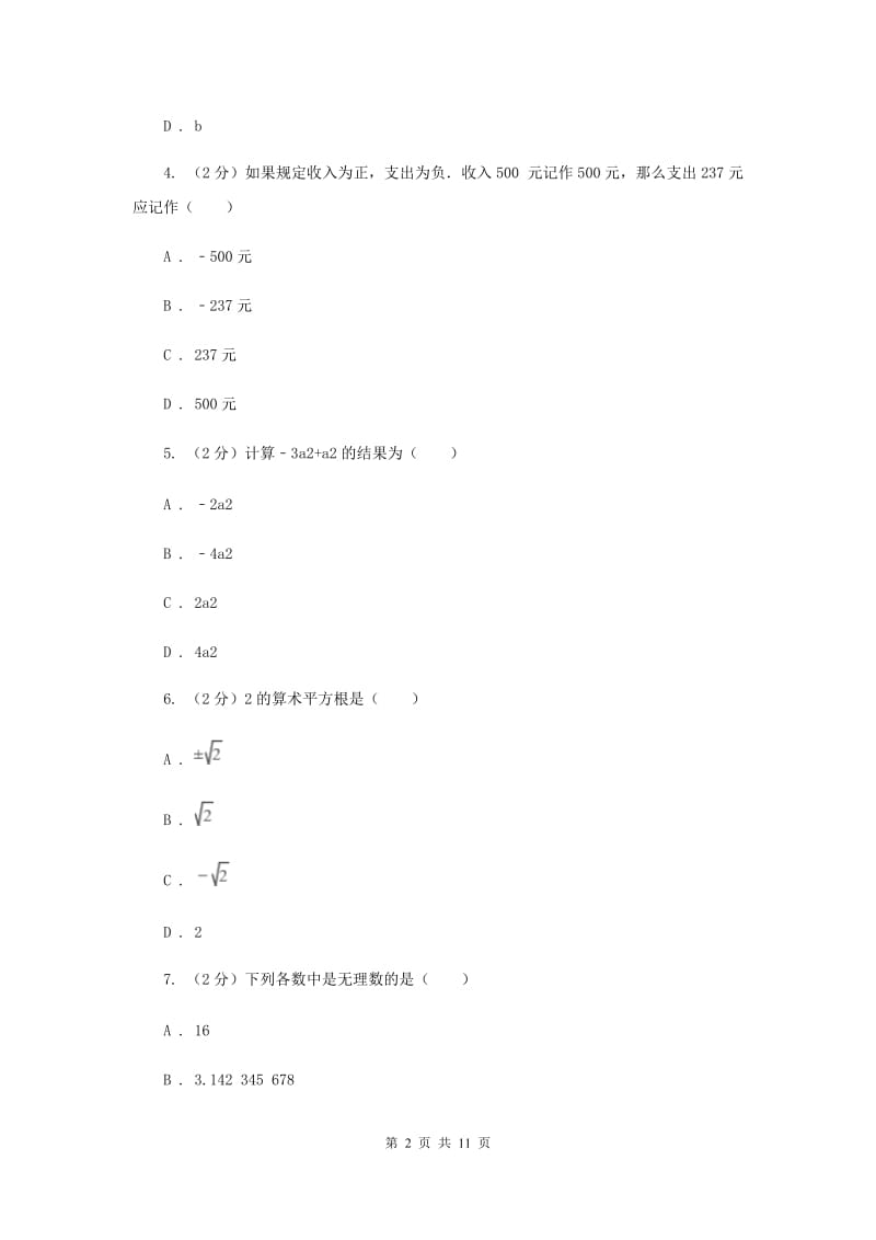 冀人版备战2020年中考数学专题一：1.1实数与运算（II）卷_第2页